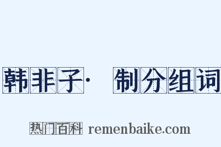 韩非子·制分组词是什么意思的图片